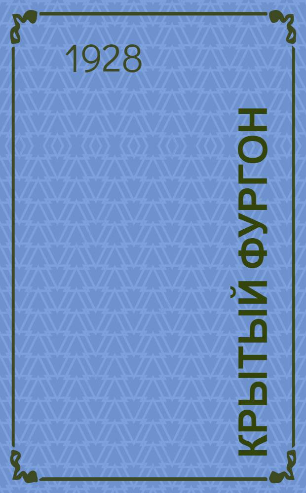 Крытый фургон : Кино-проспект