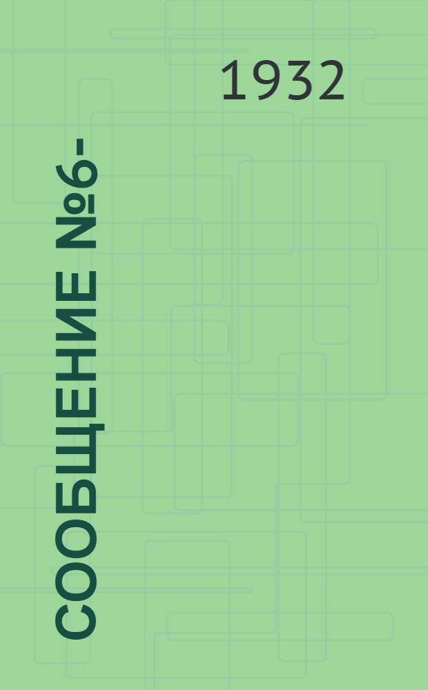 Сообщение № 6-