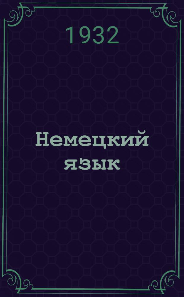 Немецкий язык : Задание 1-. Задание 1-4