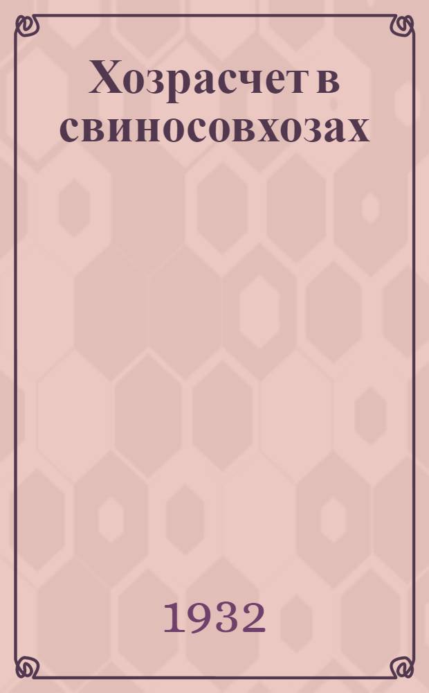 Хозрасчет в свиносовхозах