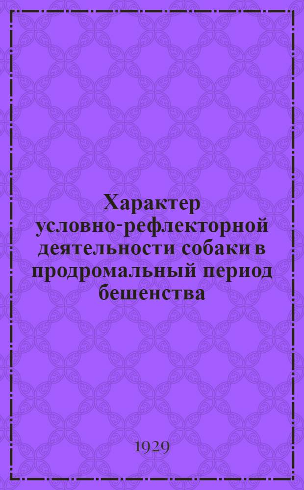 Характер условно-рефлекторной деятельности собаки в продромальный период бешенства