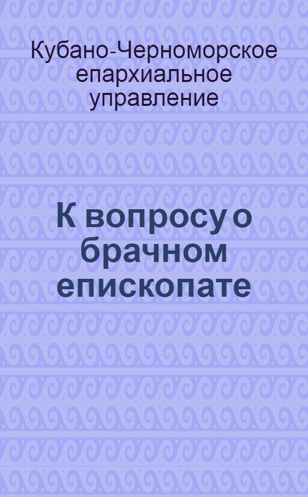 К вопросу о брачном епископате