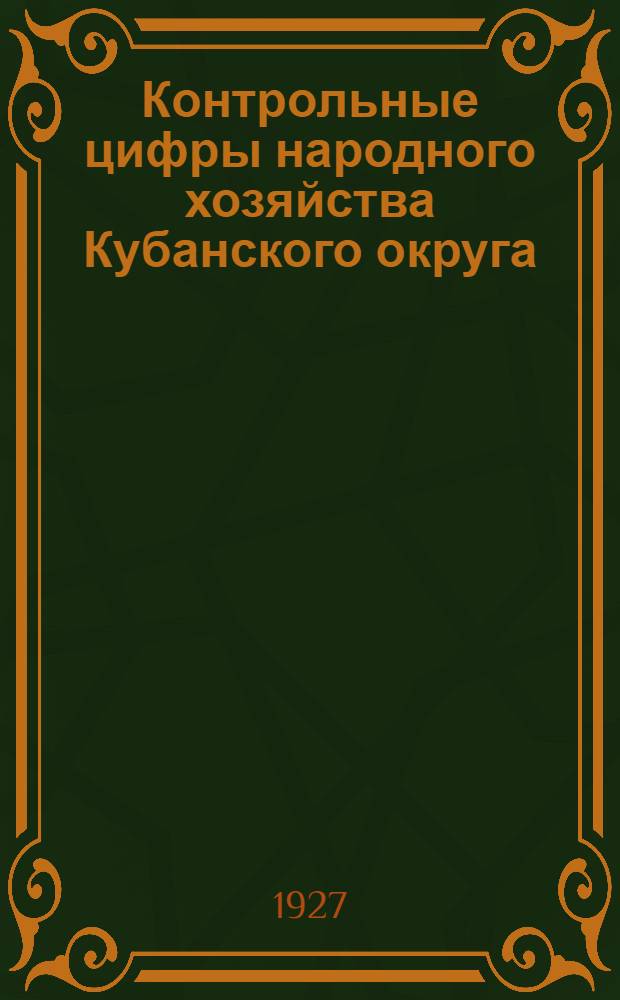 Контрольные цифры народного хозяйства Кубанского округа : На 1926-1927 г