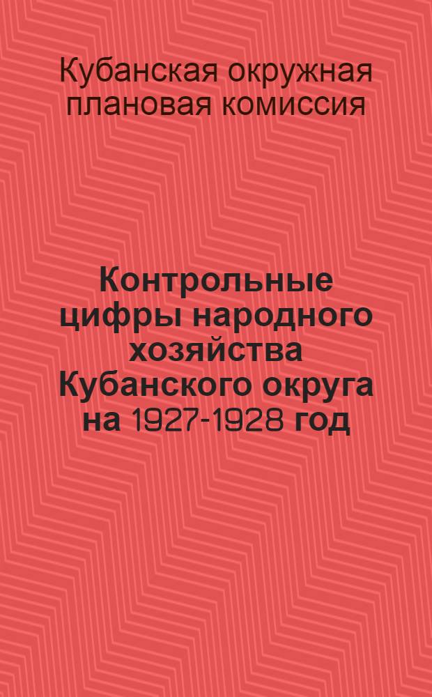 Контрольные цифры народного хозяйства Кубанского округа на 1927-1928 год