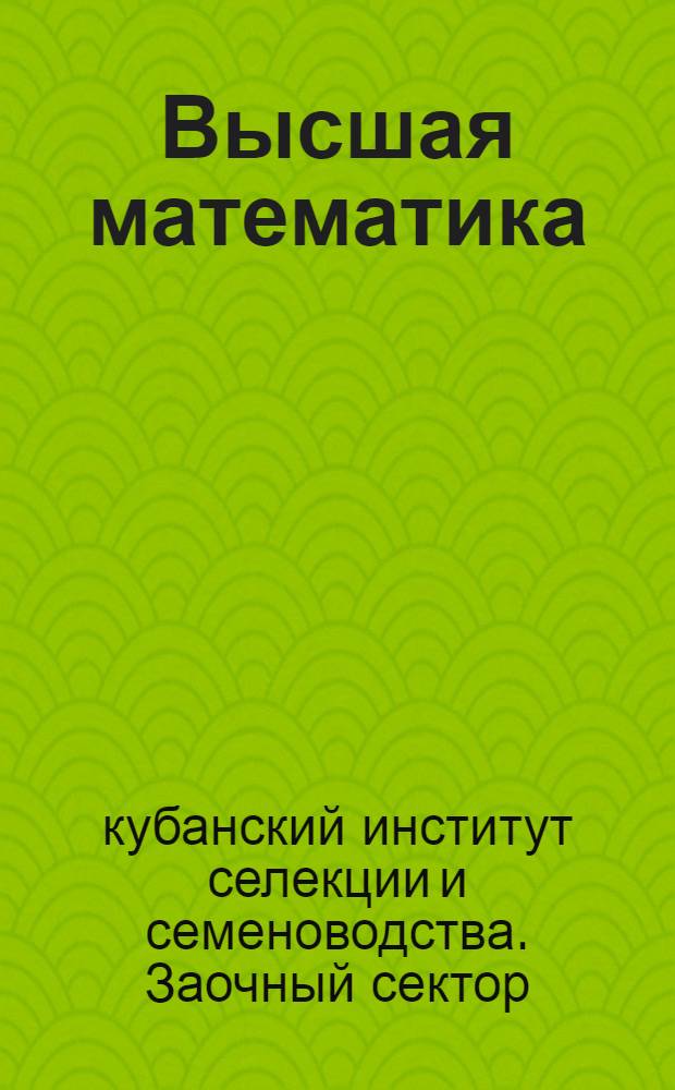 Высшая математика : Задание 1 -