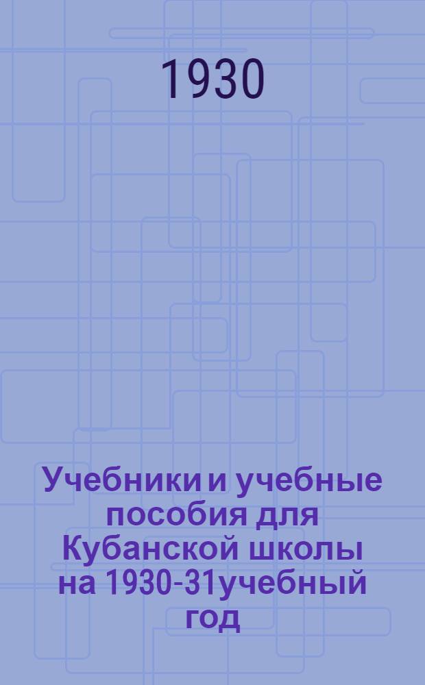 Учебники и учебные пособия для Кубанской школы на 1930-31учебный год