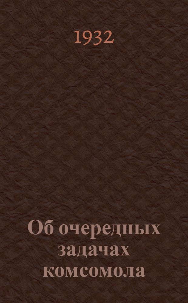Об очередных задачах комсомола : Отчетн. доклад Казкрайкома ВЛКСМ на VII Всеказак. конференции ВЛКСМ