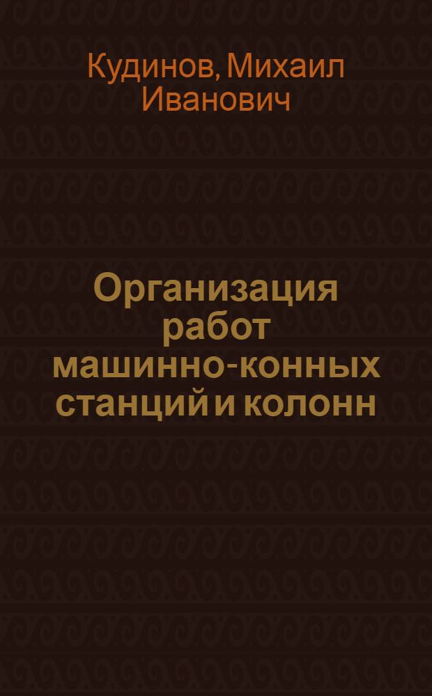 Организация работ машинно-конных станций и колонн