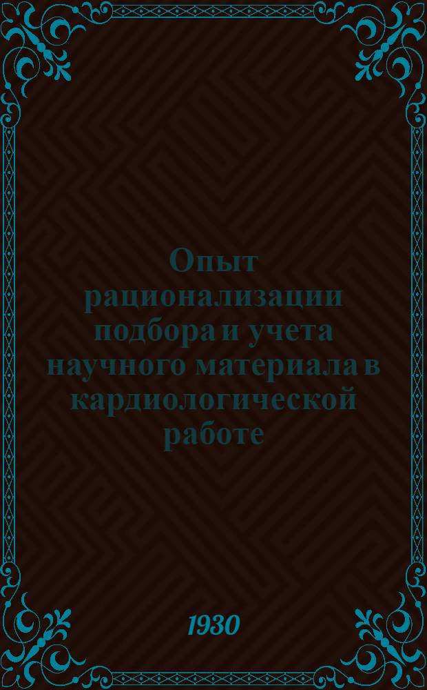 Опыт рационализации подбора и учета научного материала в кардиологической работе : (Децимальная классификация сердечно-сосудистых заболеваний, история болезни, орг. науч. архива)