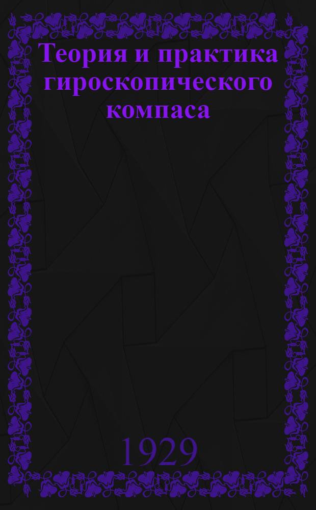 Теория и практика гироскопического компаса : Часть 1-