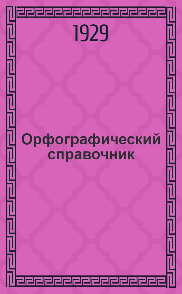 Орфографический справочник (словарик для справок в правописании)