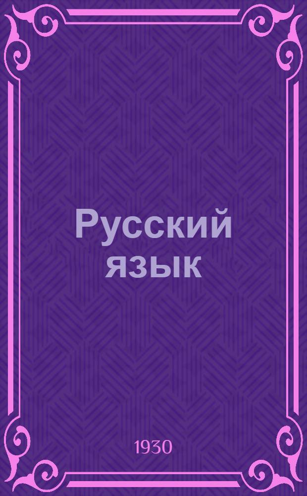 Русский язык : Урок № 6. Урок N 10