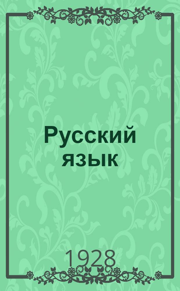 Русский язык : Беседа 1-. Беседа 2 ...