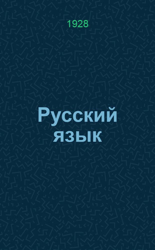 Русский язык : Беседа 1-. Беседа 8