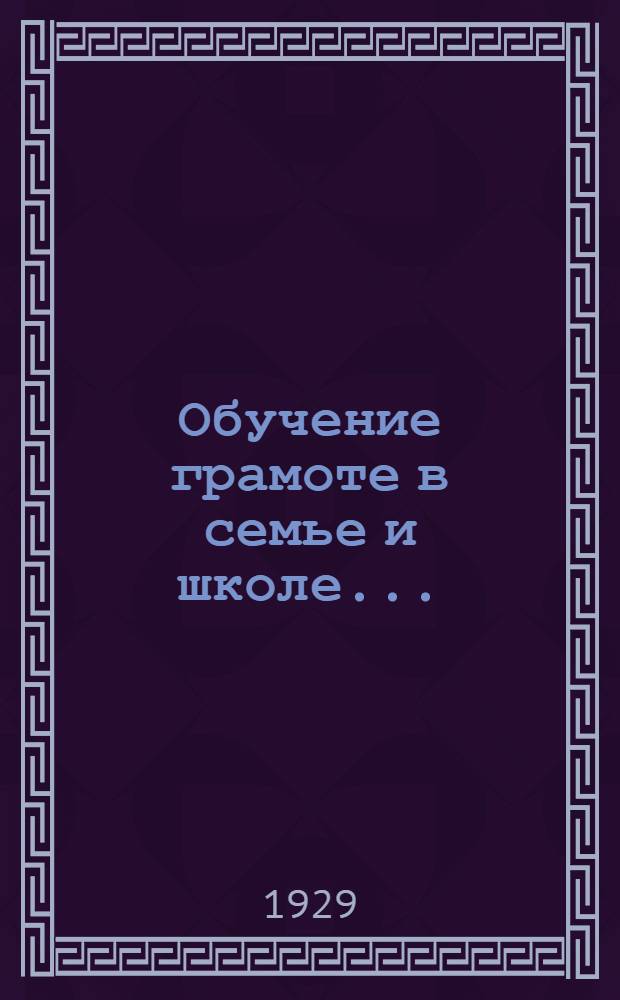 Обучение грамоте в семье и школе ...