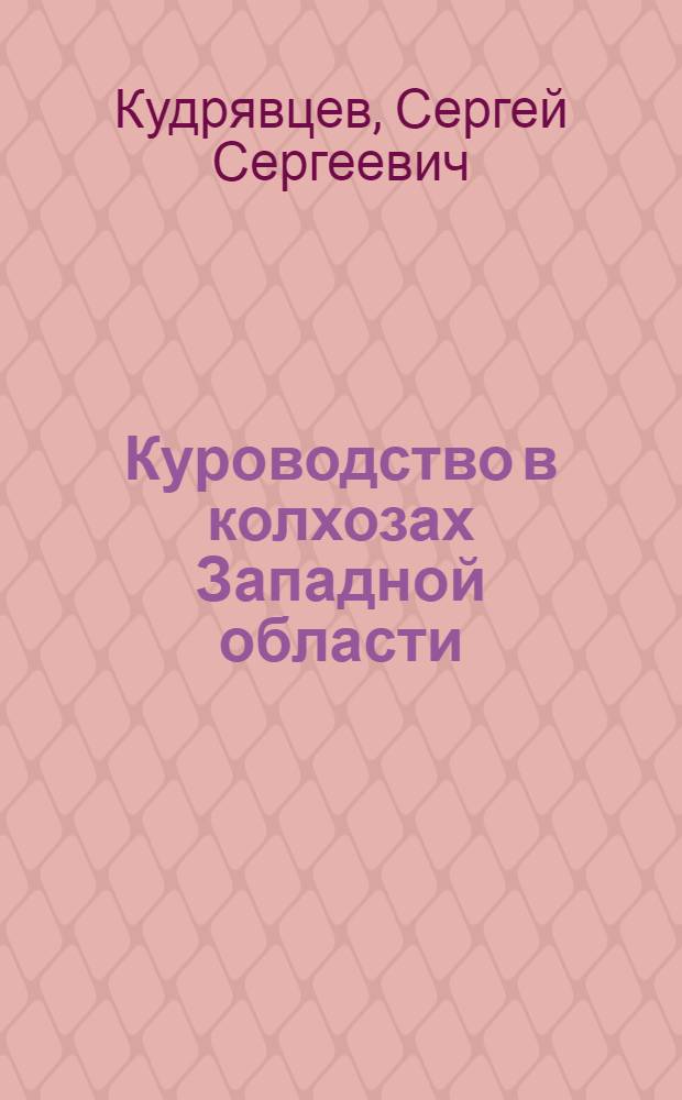 Куроводство в колхозах Западной области