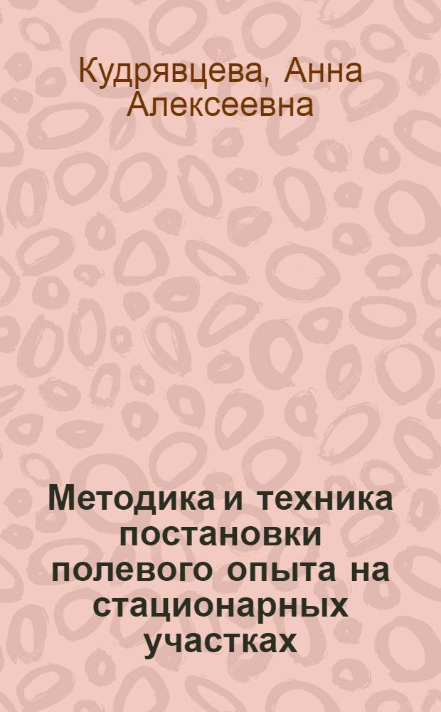 Методика и техника постановки полевого опыта на стационарных участках