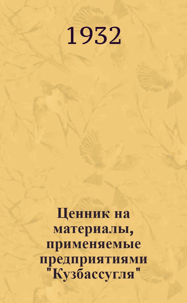 Ценник на материалы, применяемые предприятиями "Кузбассугля" : Т. I-. Т. 2 : Металлические изделия, инструменты, технические материалы, электроматериалы и лесные материалы
