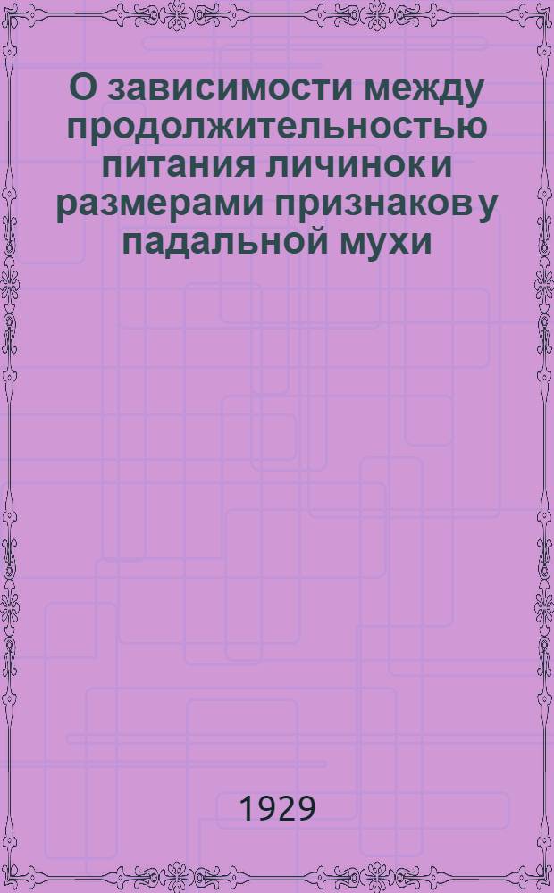 О зависимости между продолжительностью питания личинок и размерами признаков у падальной мухи (Calliphora vomitoria L)