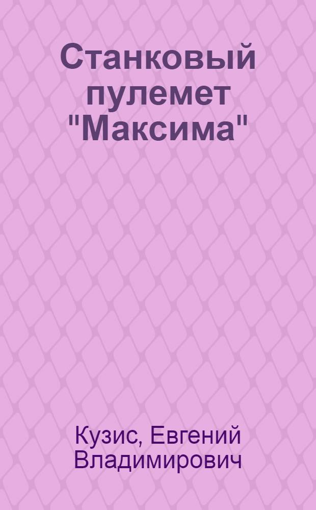 Станковый пулемет "Максима" : II часть, Пояснит. брошюра к серии диапозитивов