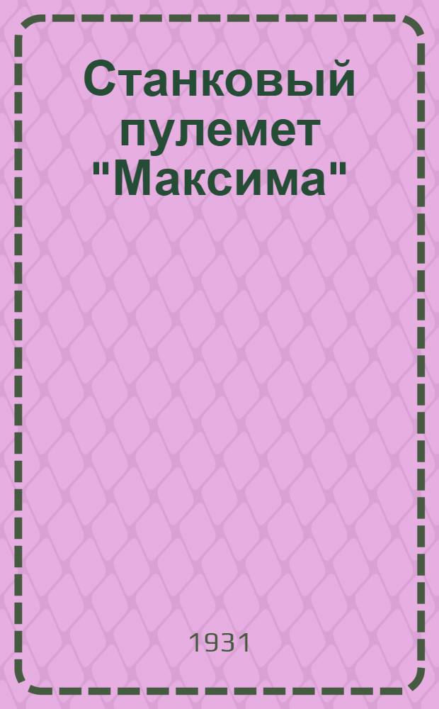 Станковый пулемет "Максима" : II часть : Пояснит. брошюра к серии кино-пленочных диапозитивов