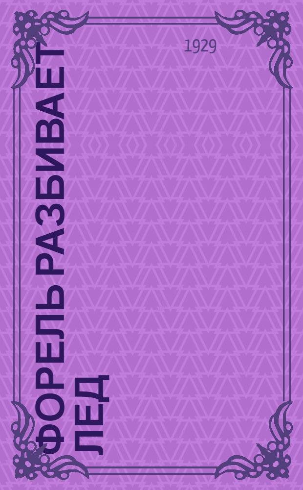 Форель разбивает лед : Стихи 1925-1928