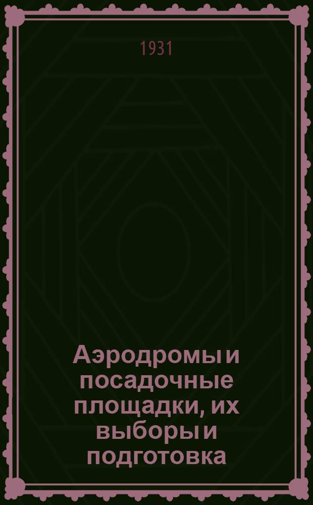 Аэродромы и посадочные площадки, их выборы и подготовка