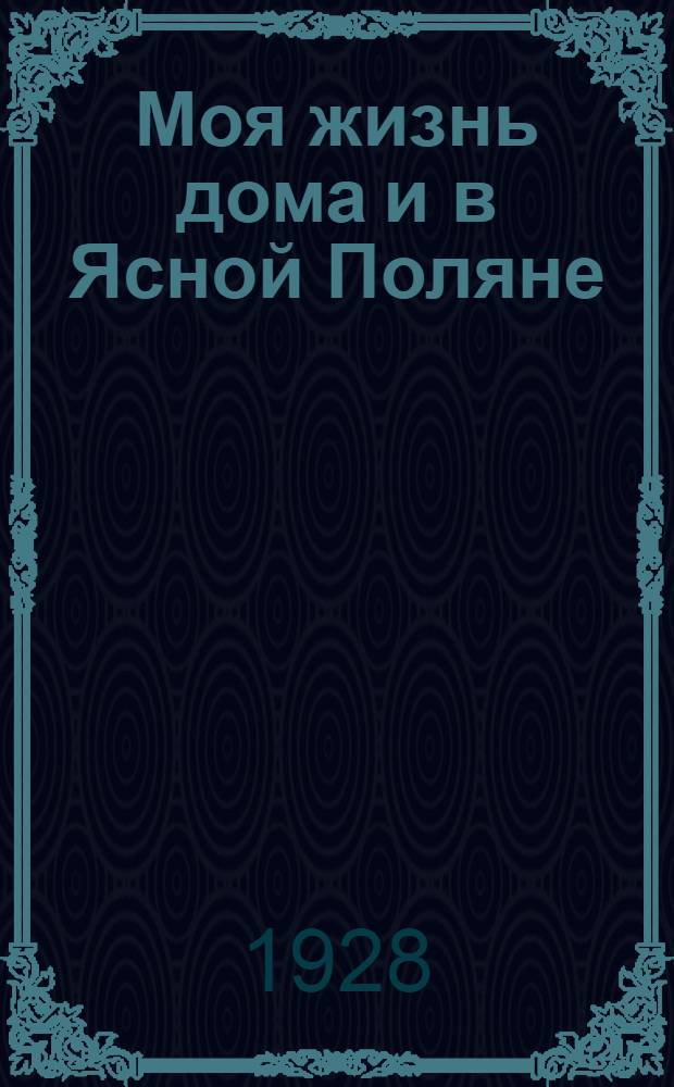 Моя жизнь дома и в Ясной Поляне : Воспоминания Ч. 1-3. Ч. 1
