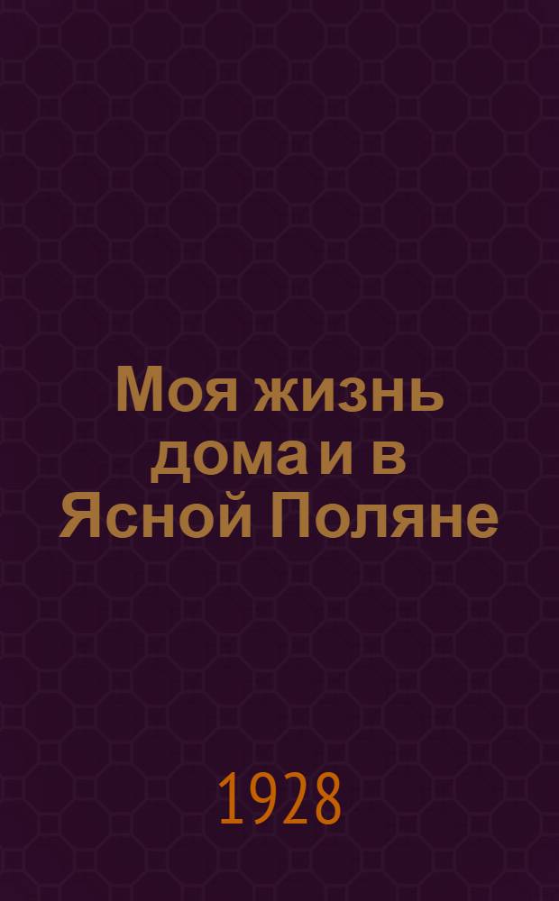 Моя жизнь дома и в Ясной Поляне : Воспоминания Ч. 1-3. Ч. 3