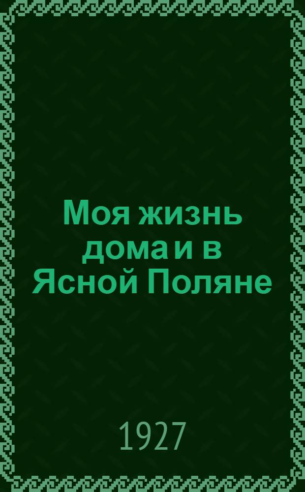 Моя жизнь дома и в Ясной Поляне : Воспоминания Часть I-III. Часть 1 : 1846-1862