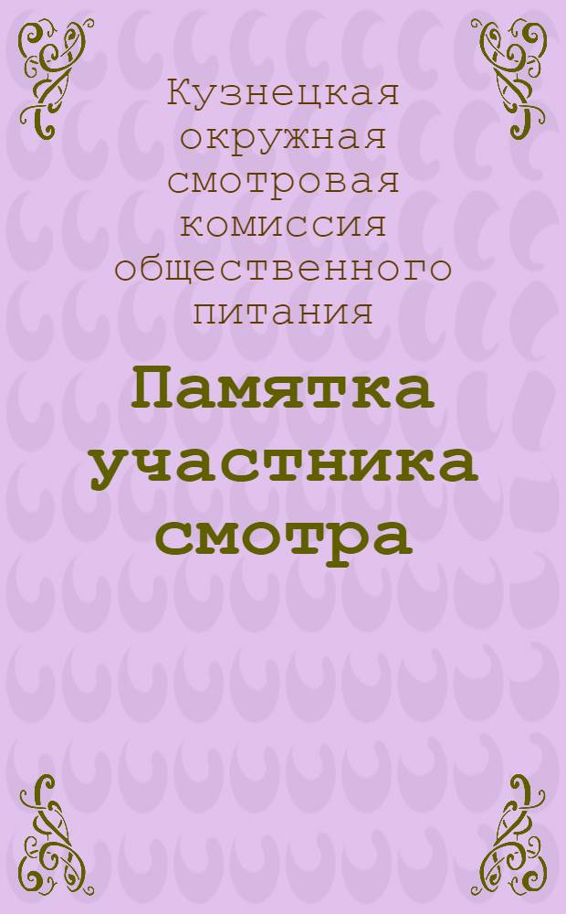 Памятка участника смотра