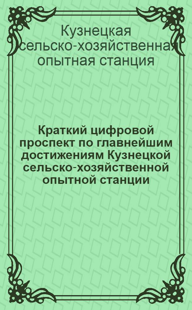 Краткий цифровой проспект по главнейшим достижениям Кузнецкой сельско-хозяйственной опытной станции