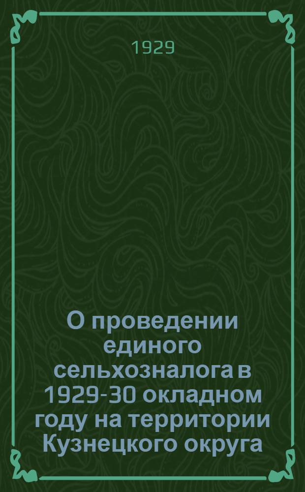 О проведении единого сельхозналога в 1929-30 окладном году на территории Кузнецкого округа