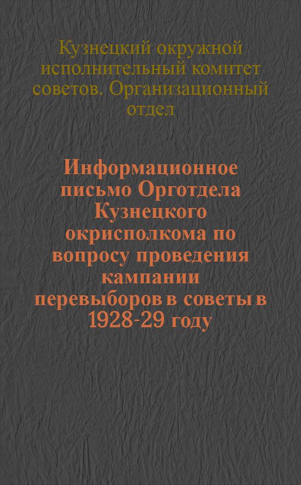 Информационное письмо Орготдела Кузнецкого окрисполкома по вопросу проведения кампании перевыборов в советы в 1928-29 году