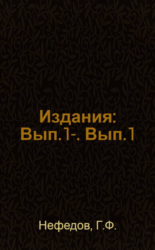[Издания] : Вып. 1-. Вып. 1 : Известкование или фосфоритование в первую очередь