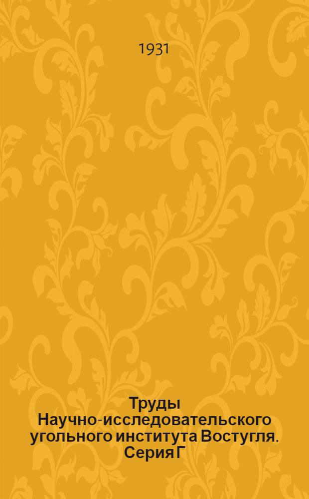 Труды Научно-исследовательского угольного института Востугля. Серия Г : Вып. 1-