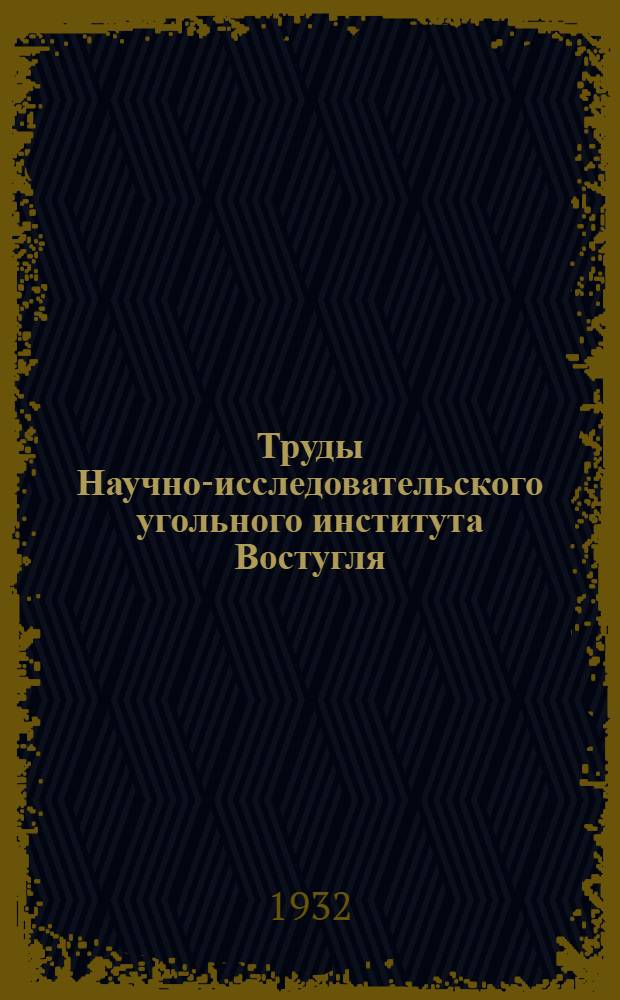 Труды Научно-исследовательского угольного института Востугля : Вып. 1-. Вып. 5
