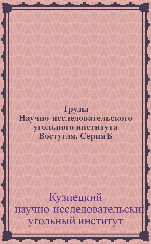 Труды Научно-исследовательского угольного института Востугля. Серия Б : Вып. 1-
