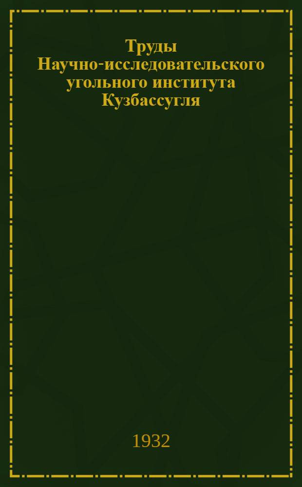 Труды Научно-исследовательского угольного института Кузбассугля : Вып. 1-. Вып. 1