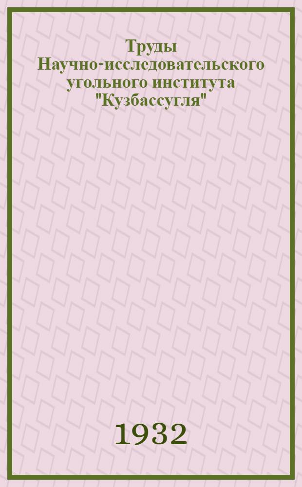 Труды Научно-исследовательского угольного института "Кузбассугля" : Вып. 1-. Вып. 1