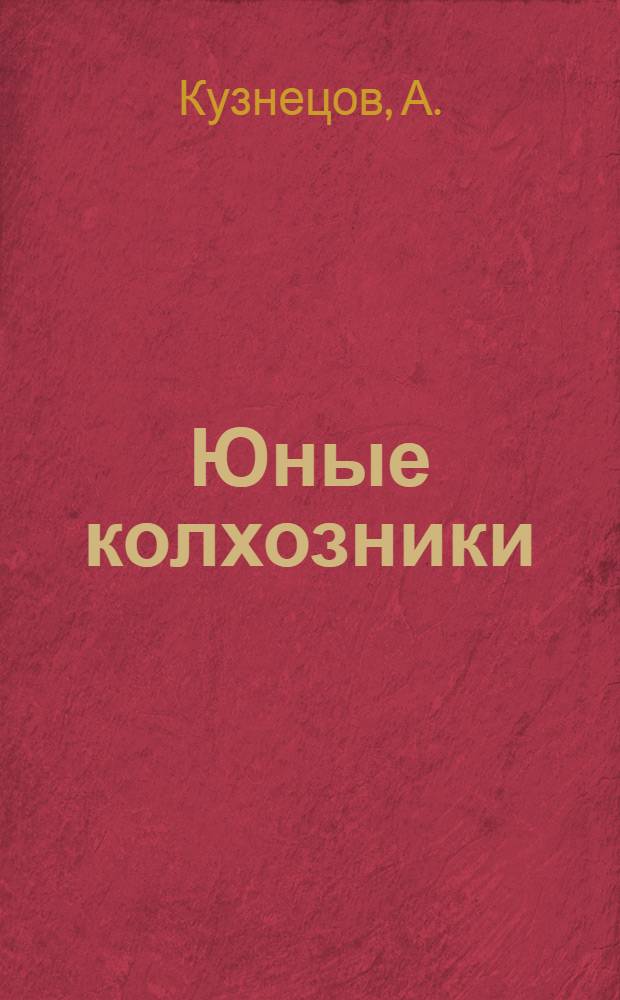Юные колхозники : Рабочая книга для 4-го года учеб. ... : Вып. 1-