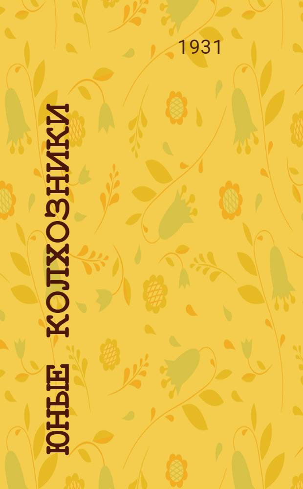 Юные колхозники : Рабочая книга для 4-го года учеб. ... Вып. 1-. Вып. 1 : Осенне-зимний семестр