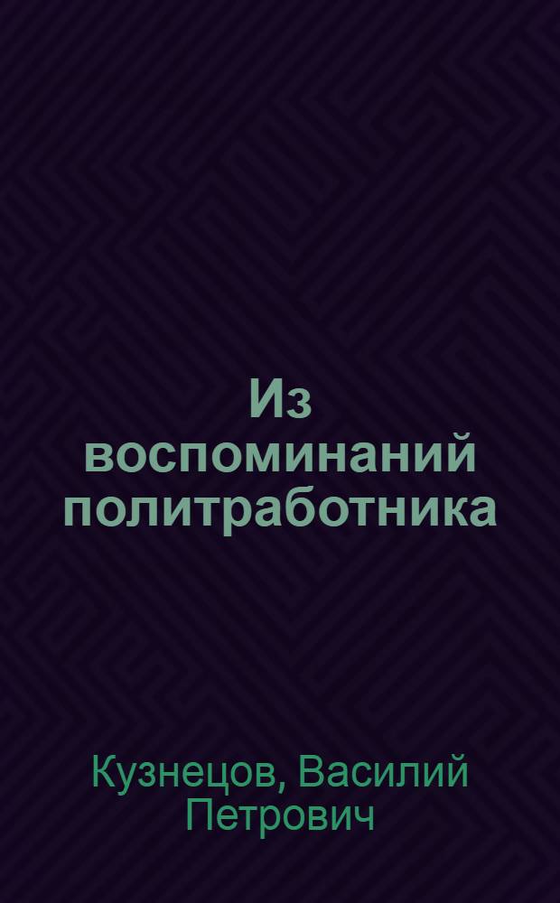 Из воспоминаний политработника