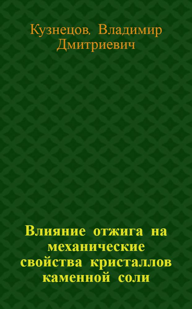 Влияние отжига на механические свойства кристаллов каменной соли