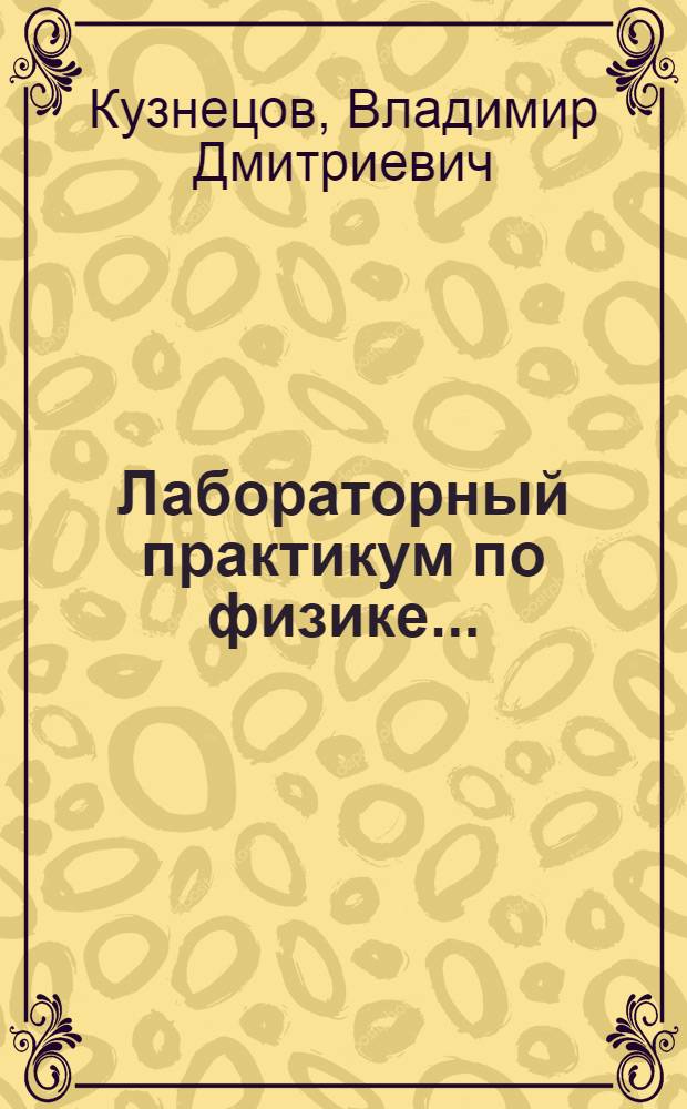 Лабораторный практикум по физике ... : Ч. 1-