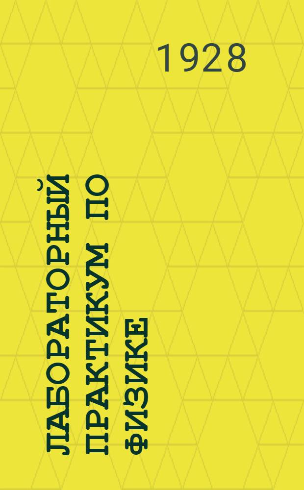 Лабораторный практикум по физике : Часть 1-. Часть 1