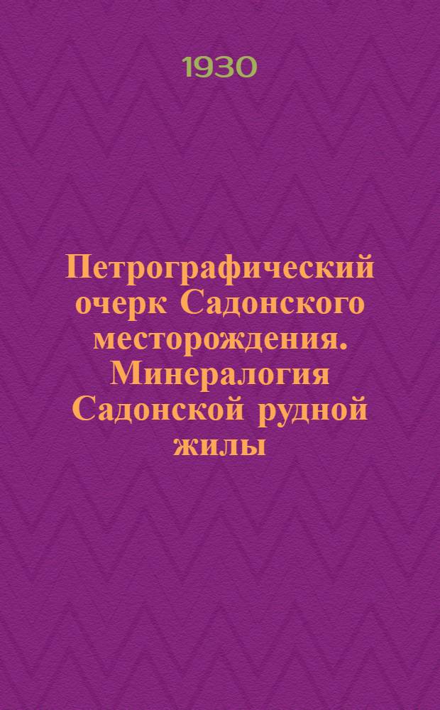 Петрографический очерк Садонского месторождения. Минералогия Садонской рудной жилы