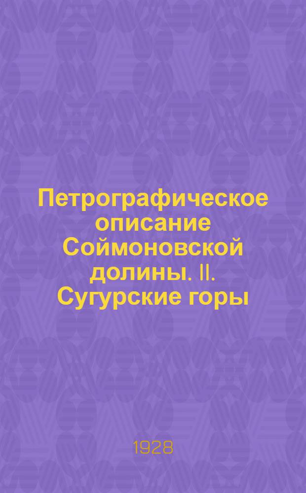Петрографическое описание Соймоновской долины. II. Сугурские горы