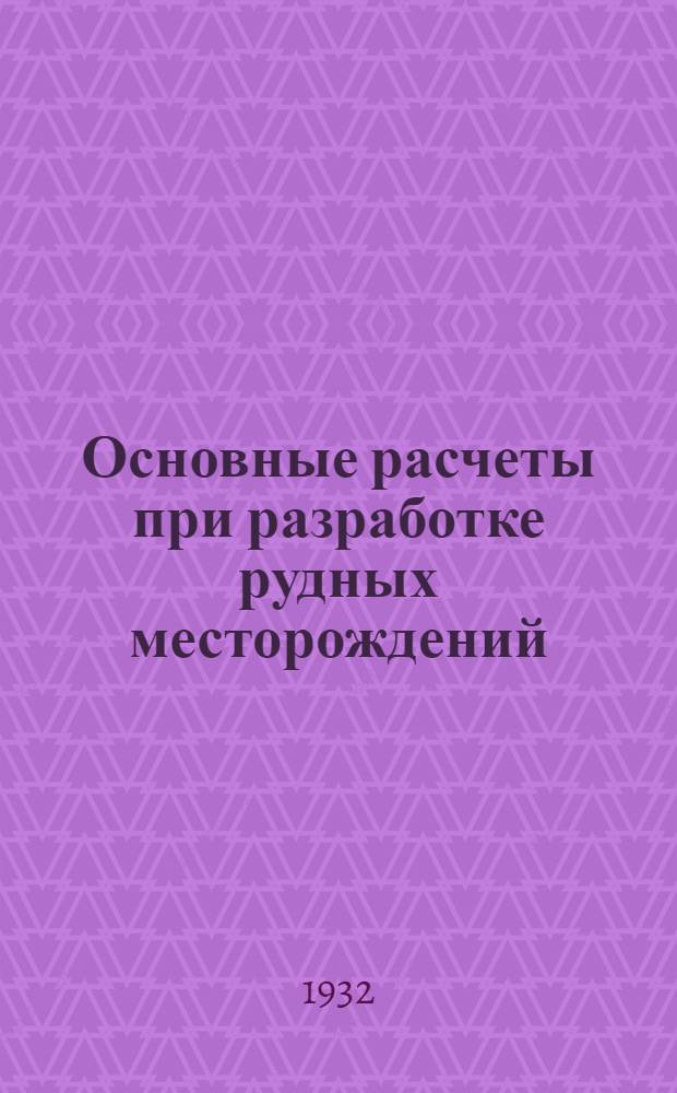 Основные расчеты при разработке рудных месторождений : Ч. 1-. Ч. 2 : Открытые работы