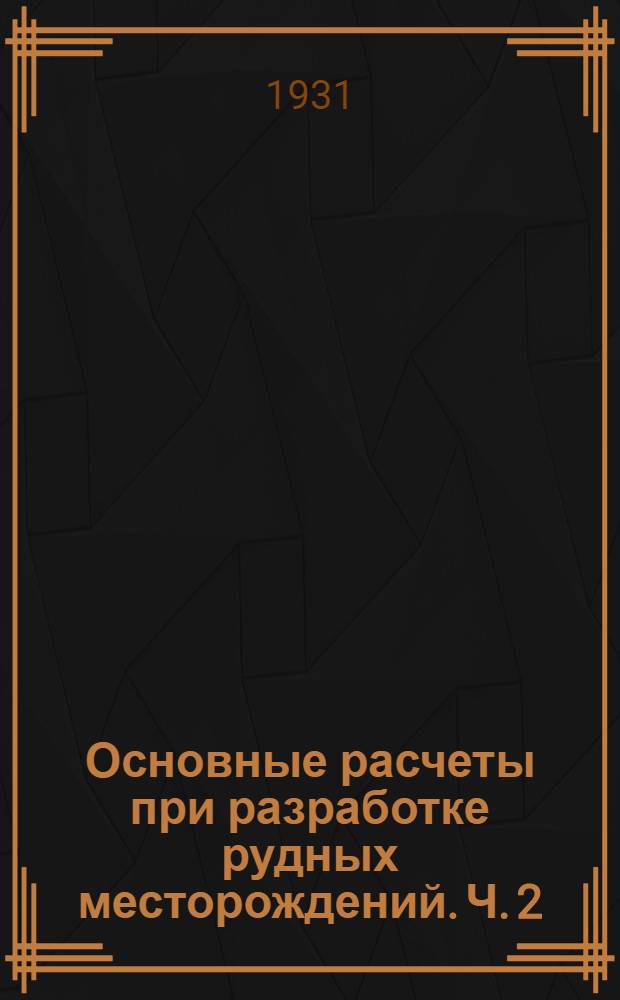 Основные расчеты при разработке рудных месторождений. Ч. 2 : Открытые работы
